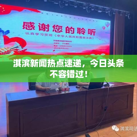 淇濱新聞熱點速遞，今日頭條不容錯過！