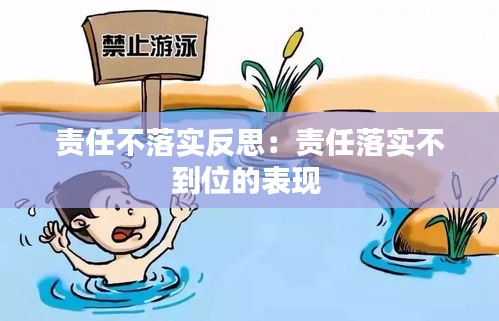 責(zé)任不落實(shí)反思：責(zé)任落實(shí)不到位的表現(xiàn) 