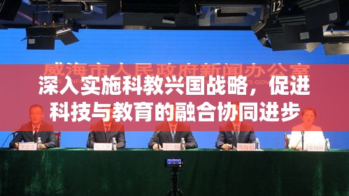 深入實(shí)施科教興國(guó)戰(zhàn)略，促進(jìn)科技與教育的融合協(xié)同進(jìn)步