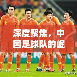 深度聚焦，中國足球隊的崛起與挑戰(zhàn)