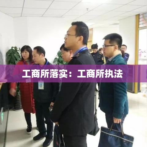 工商所落實(shí)：工商所執(zhí)法 