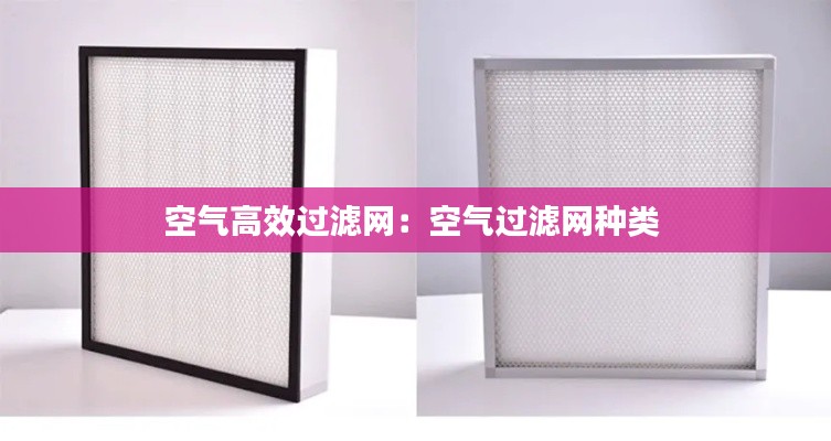 空氣高效過濾網(wǎng)：空氣過濾網(wǎng)種類 