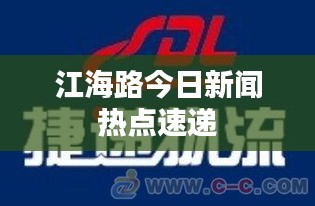 江海路今日新聞熱點(diǎn)速遞