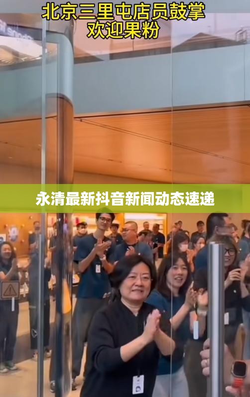 永清最新抖音新聞動態(tài)速遞