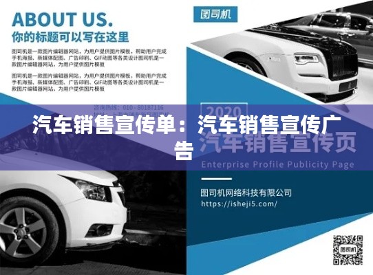 汽車銷售宣傳單：汽車銷售宣傳廣告 