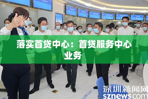 落實(shí)首貸中心：首貸服務(wù)中心業(yè)務(wù) 