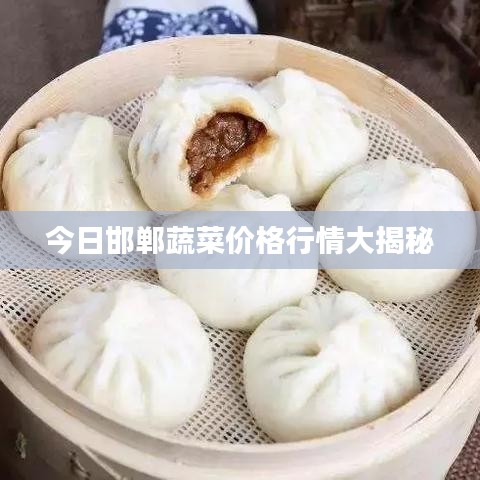 今日邯鄲蔬菜價格行情大揭秘
