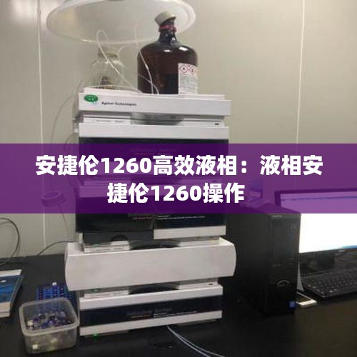 安捷倫1260高效液相：液相安捷倫1260操作 