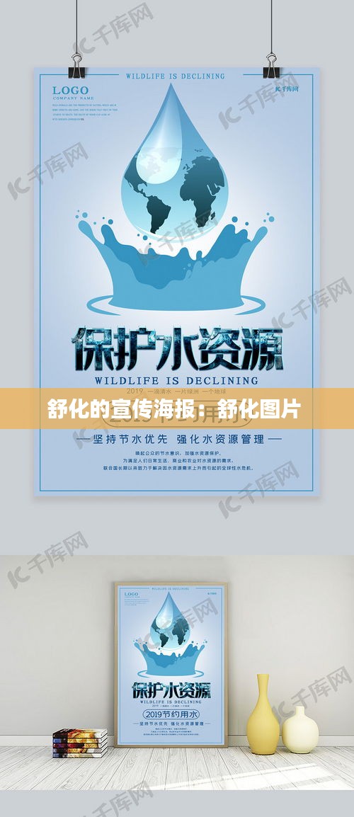 舒化的宣傳海報：舒化圖片 
