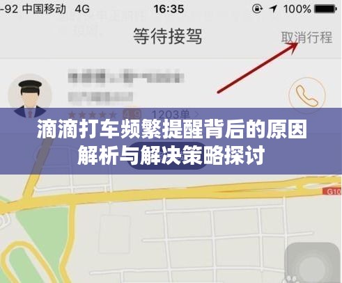 滴滴打車頻繁提醒背后的原因解析與解決策略探討