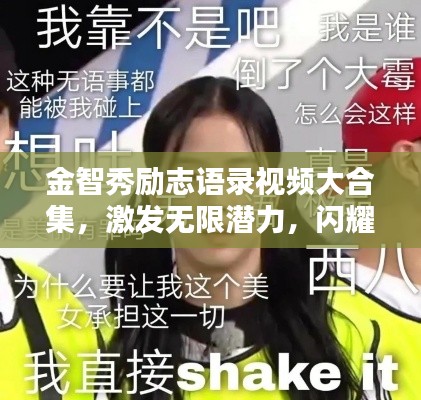 金智秀勵(lì)志語錄視頻大合集，激發(fā)無限潛力，閃耀光芒人生