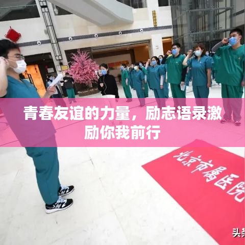 青春友誼的力量，勵(lì)志語錄激勵(lì)你我前行