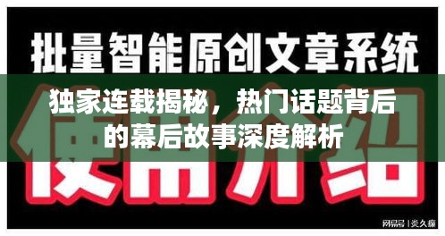 獨(dú)家連載揭秘，熱門(mén)話題背后的幕后故事深度解析