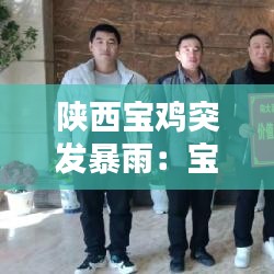 陜西寶雞突發(fā)暴雨：寶雞下大雨 