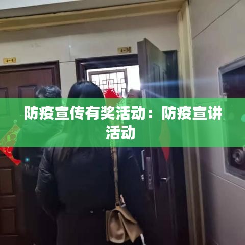 防疫宣傳有獎活動：防疫宣講活動 