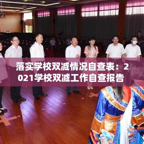 落實學校雙減情況自查表：2021學校雙減工作自查報告 