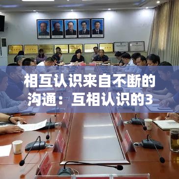 相互認(rèn)識來自不斷的溝通：互相認(rèn)識的36個問題 