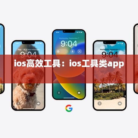ios高效工具：ios工具類(lèi)app 