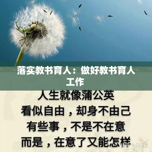 落實教書育人：做好教書育人工作 