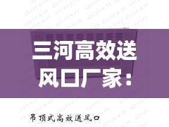 三河高效送風(fēng)口廠家：送風(fēng)口工作原理 