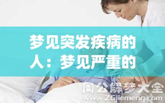 夢見突發(fā)疾病的人：夢見嚴(yán)重的病人突然好了 