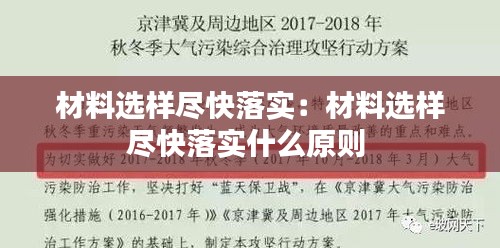 材料選樣盡快落實：材料選樣盡快落實什么原則 