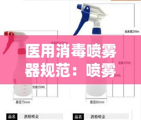醫(yī)用消毒噴霧器規(guī)范：噴霧消毒標(biāo)準(zhǔn) 