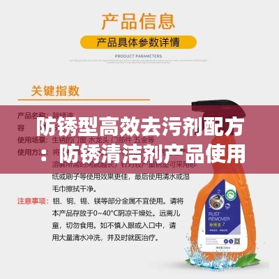 防銹型高效去污劑配方：防銹清潔劑產(chǎn)品使用說明 