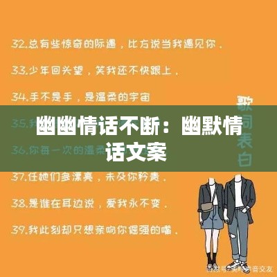 幽幽情話不斷：幽默情話文案 