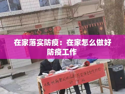 在家落實(shí)防疫：在家怎么做好防疫工作 