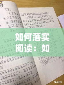 如何落實閱讀：如何落實閱讀時間 