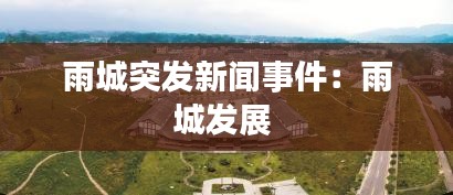 雨城突發(fā)新聞事件：雨城發(fā)展 