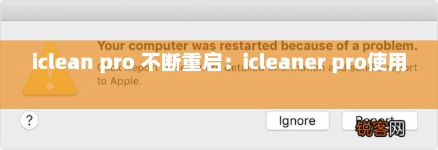 iclean pro 不斷重啟：icleaner pro使用 