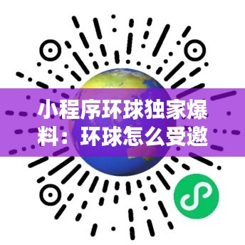 小程序環(huán)球獨家爆料：環(huán)球怎么受邀 