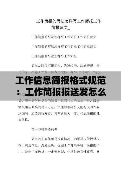 工作信息簡報格式規(guī)范：工作簡報報送發(fā)怎么寫 