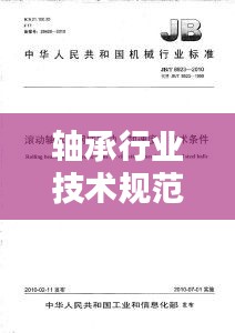 軸承行業(yè)技術(shù)規(guī)范：軸承企業(yè)標(biāo)準(zhǔn) 