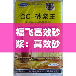 福飛高效砂漿：高效砂漿王 
