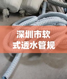 深圳市軟式透水管規(guī)范：軟式透水管安裝視頻 