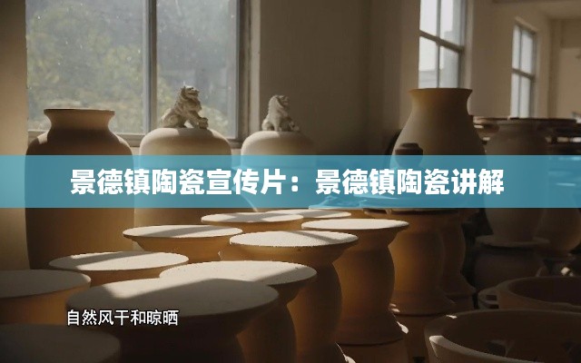 景德鎮(zhèn)陶瓷宣傳片：景德鎮(zhèn)陶瓷講解 