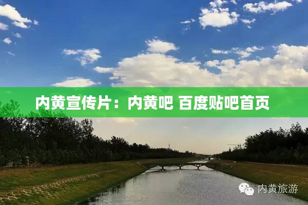 內(nèi)黃宣傳片：內(nèi)黃吧 百度貼吧首頁 