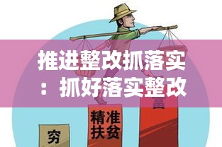 推進(jìn)整改抓落實：抓好落實整改要求 