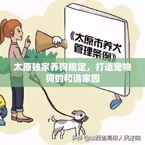 太原獨(dú)家養(yǎng)狗規(guī)定，打造寵物狗的和諧家園