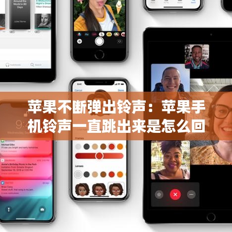 蘋果不斷彈出鈴聲：蘋果手機鈴聲一直跳出來是怎么回事 