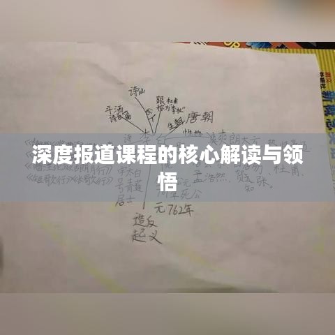 深度報道課程的核心解讀與領悟