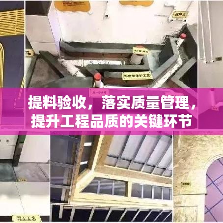 提料驗(yàn)收，落實(shí)質(zhì)量管理，提升工程品質(zhì)的關(guān)鍵環(huán)節(jié)