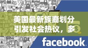 美國最新族裔劃分引發(fā)社會熱議，多元文化的碰撞與融合