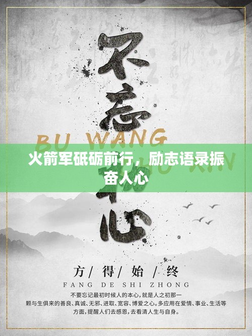 火箭軍砥礪前行，勵(lì)志語(yǔ)錄振奮人心