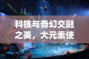 科技與奇幻交融之美，大元素使宣傳圖片震撼呈現(xiàn)！