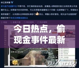 今日熱點(diǎn)，偷現(xiàn)金事件最新視頻曝光，真相大揭秘