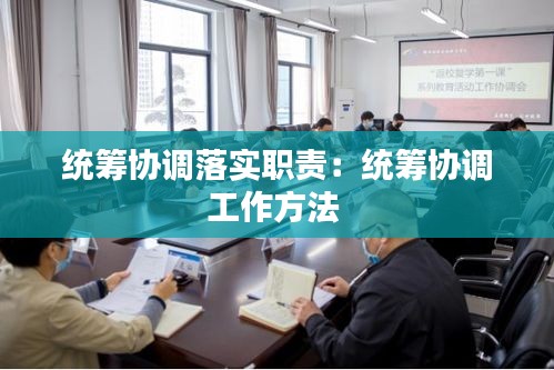 統(tǒng)籌協(xié)調落實職責：統(tǒng)籌協(xié)調工作方法 